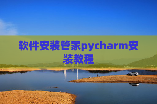软件安装管家pycharm安装教程